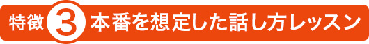 スピーチレッスン特徴03